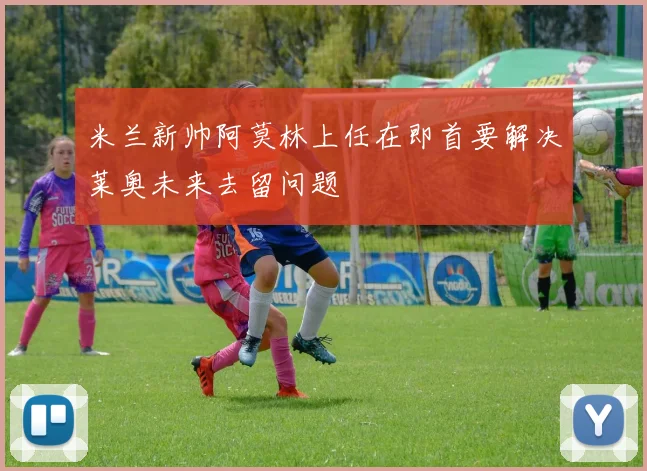 米兰新帅阿莫林上任在即首要解决莱奥未来去留问题