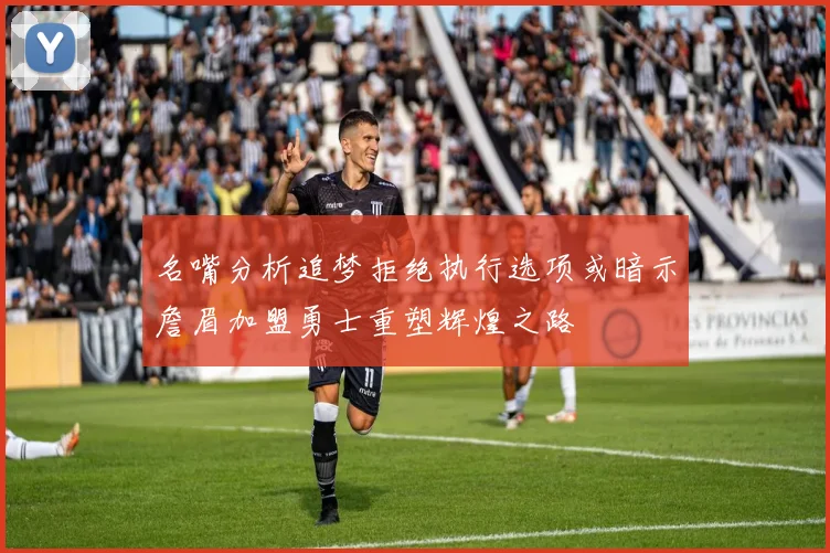 名嘴分析追梦拒绝执行选项或暗示詹眉加盟勇士重塑辉煌之路
