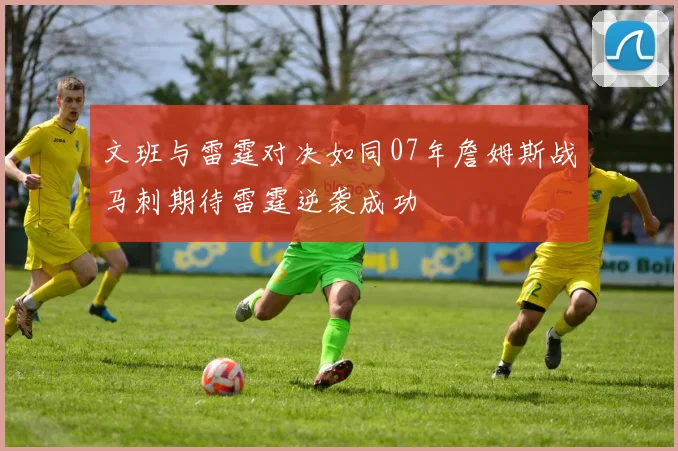 文班与雷霆对决如同07年詹姆斯战马刺期待雷霆逆袭成功